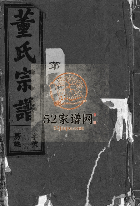 1947年白垤董氏续修宗谱[卷数不明]浙江永康董姓电子版族谱下载