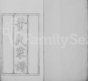 1861年修董氏家谱 浙江余杭董姓pdf电子版族谱下载