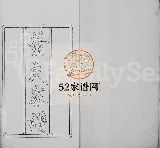 1861年修董氏家谱 浙江余杭董姓pdf电子版族谱下载