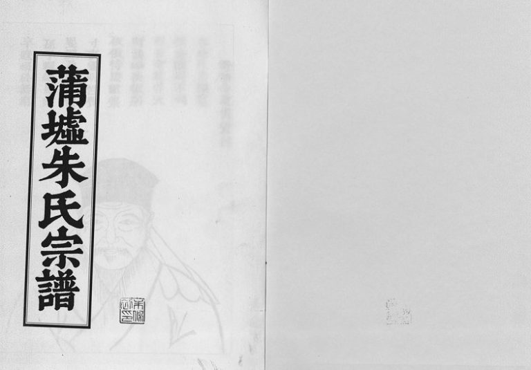 2007年重刊蒲墟朱氏宗谱 浙江义乌朱姓电子版族谱下载