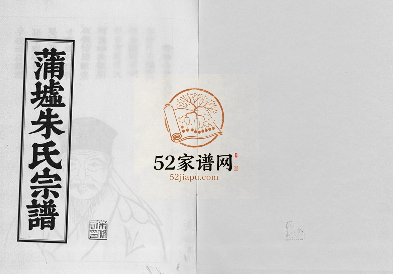 2007年重刊蒲墟朱氏宗谱 浙江义乌朱姓电子版族谱下载