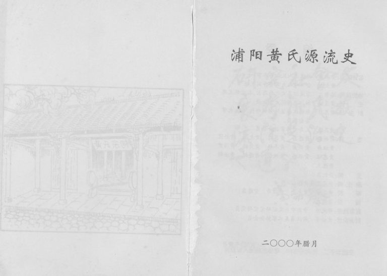 2002年修浦阳黄氏源流史 浙江浦江黄姓电子版族谱下载