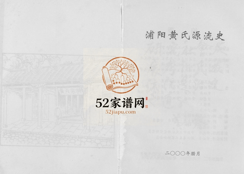 2002年修浦阳黄氏源流史 浙江浦江黄姓电子版族谱下载