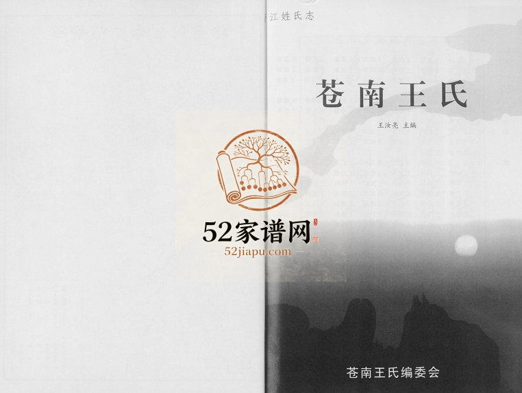 2006年修苍南王氏 浙江王姓pdf电子版族谱下载