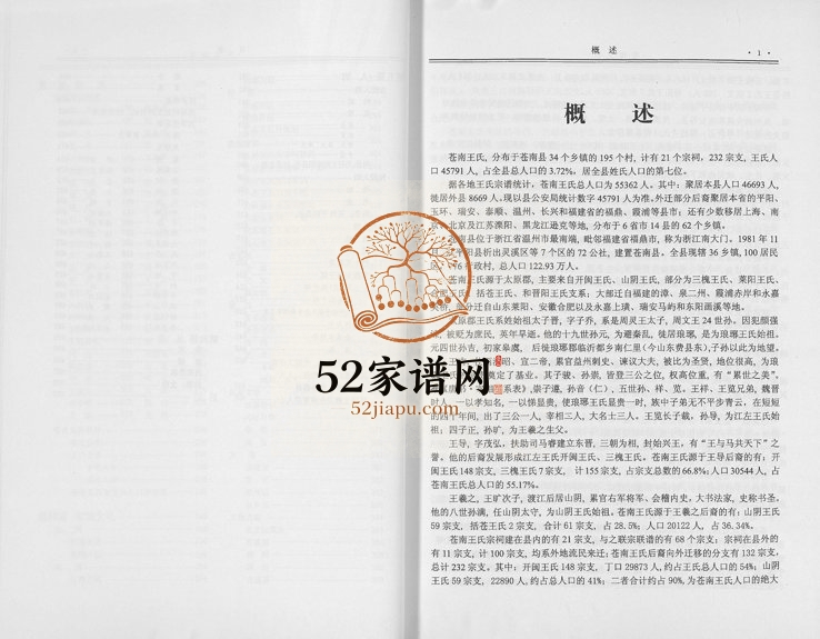 2006年修苍南王氏 浙江王姓pdf电子版族谱下载