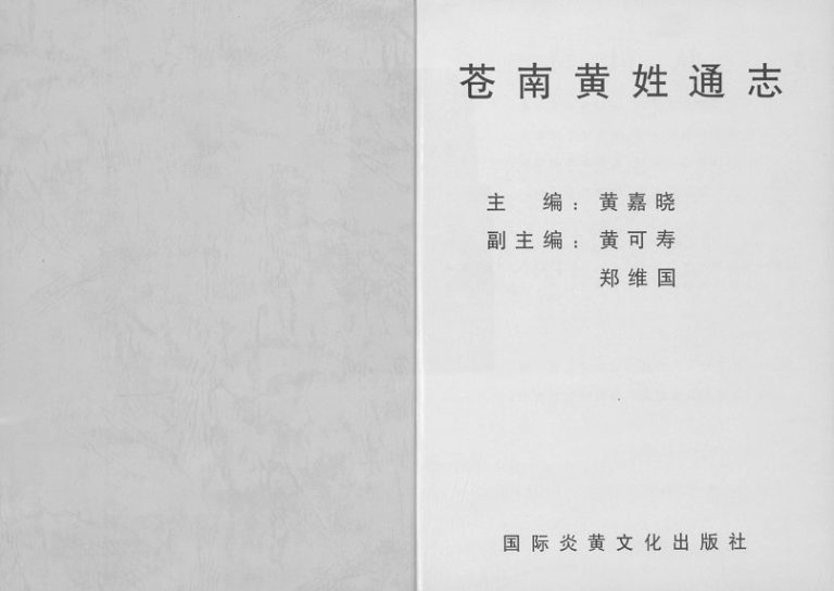2006年修苍南黄氏通志 浙江黄姓pdf电子版族谱下载