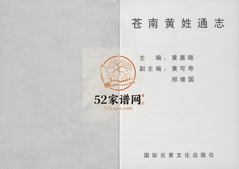 2006年修苍南黄氏通志 浙江黄姓pdf电子版族谱下载