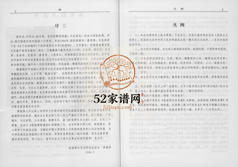 2006年修苍南黄氏通志 浙江黄姓pdf电子版族谱下载