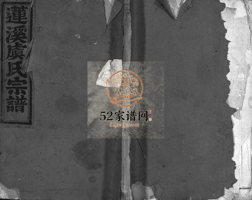 1942年重修莲溪虞氏宗谱[11卷]浙江东阳虞姓电子版族谱下载