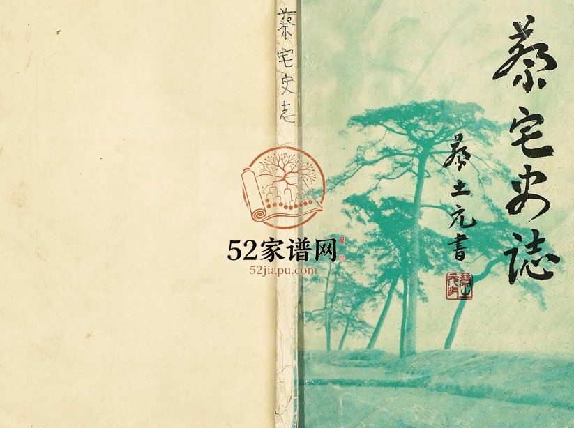 1989年修蔡宅史志 浙江东阳蔡姓电子版族谱下载
