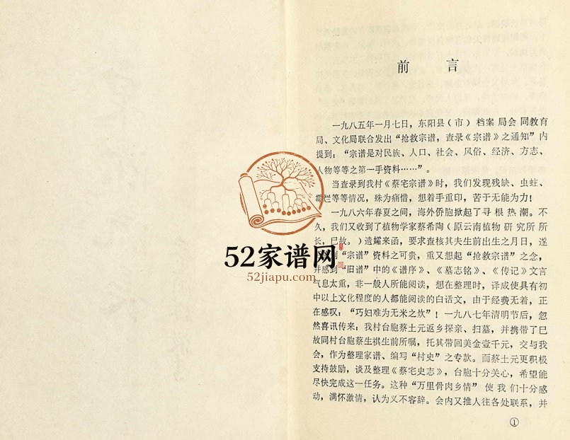 1989年修蔡宅史志 浙江东阳蔡姓电子版族谱下载