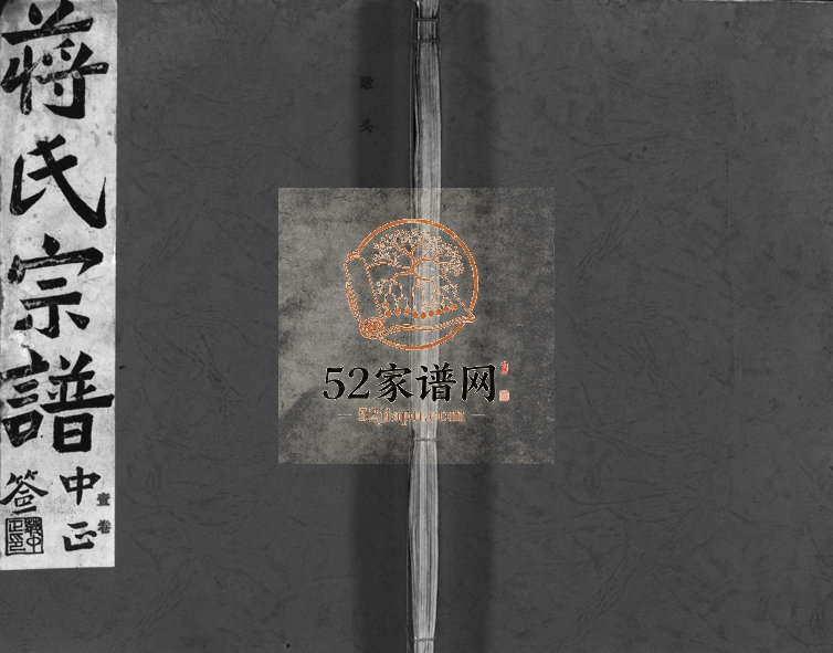 1931年十三修蒋氏宗谱[64卷]浙江浦江 兰溪蒋姓电子版族谱下载