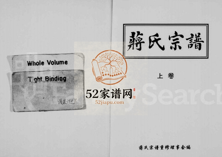 1999年修蒋氏宗谱[上下卷]浙江缙云蒋姓pdf电子版族谱下载