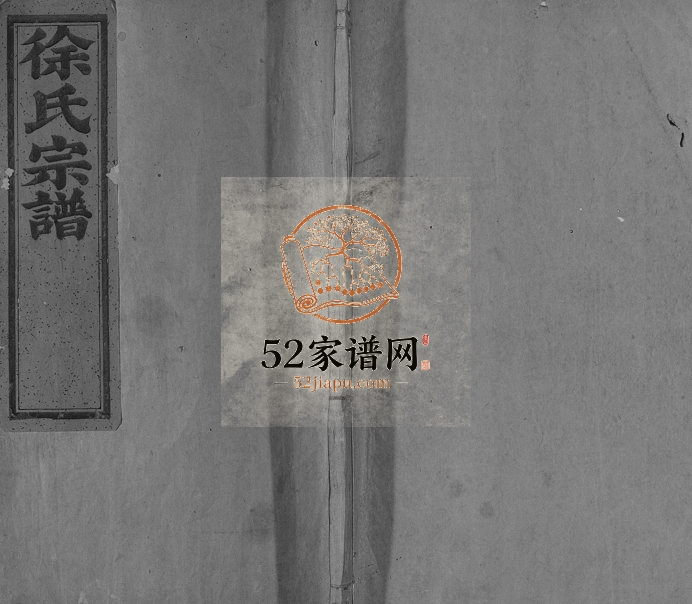 1918年修蕉川徐氏宗谱[2卷首1卷]浙江遂昌徐姓电子版族谱下载