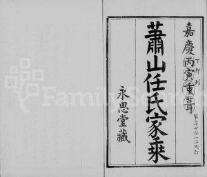 1807年修萧山任氏家乘[16卷]浙江永思堂任姓电子版族谱下载