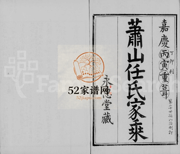 1807年修萧山任氏家乘[16卷]浙江永思堂任姓电子版族谱下载