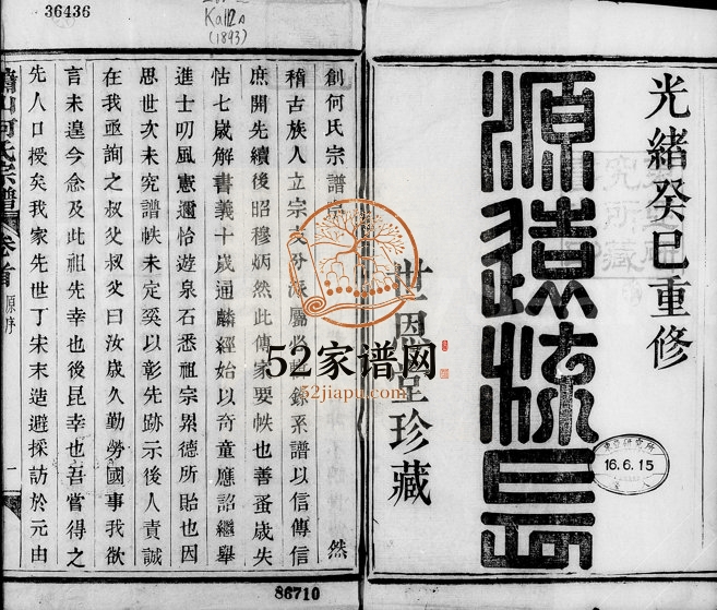 1893年修萧山何氏宗谱[20卷及卷首]浙江世恩堂何姓电子版族谱下载