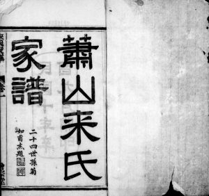 1922年修萧山来氏家谱[50卷首1卷]浙江会宗堂来姓电子版族谱下载