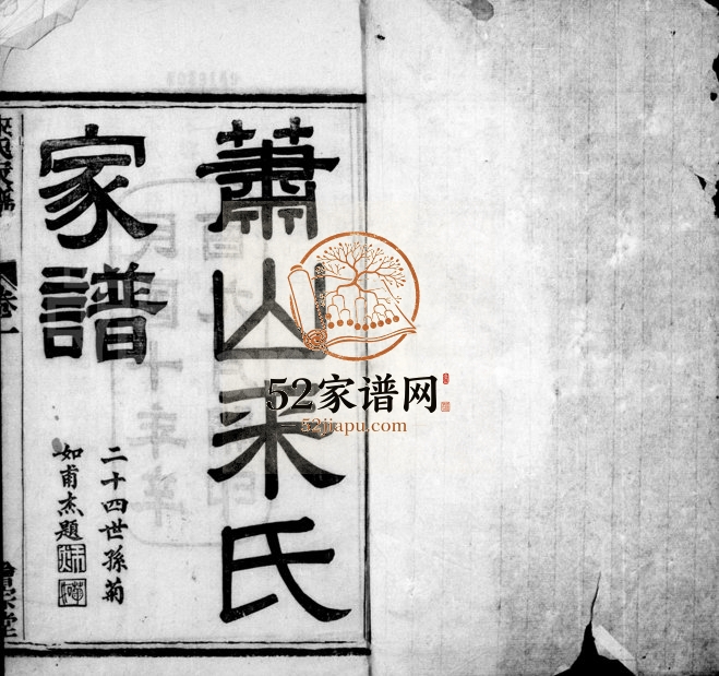 1922年修萧山来氏家谱[50卷首1卷]浙江会宗堂来姓电子版族谱下载