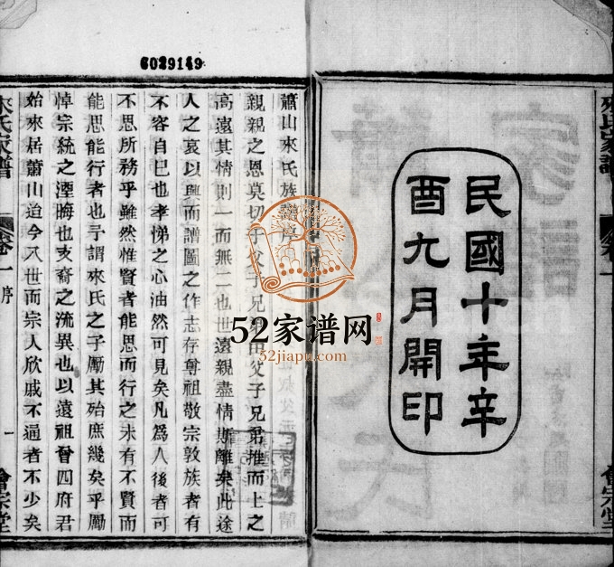 1922年修萧山来氏家谱[50卷首1卷]浙江会宗堂来姓电子版族谱下载