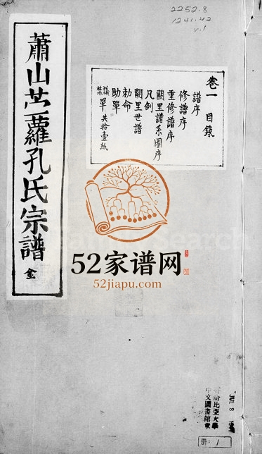 1903年修萧山前孔孔氏宗谱[8卷]浙江诗礼堂孔姓电子版族谱下载