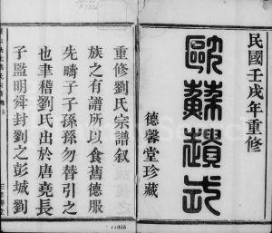 1922年修萧山崇化刘氏宗谱[8卷]浙江德馨堂刘姓电子版族谱下载
