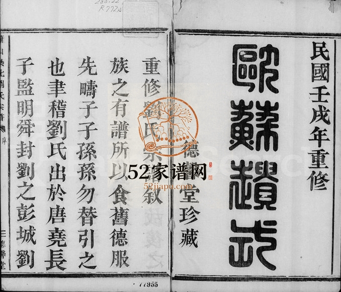 1922年修萧山崇化刘氏宗谱[8卷]浙江德馨堂刘姓电子版族谱下载