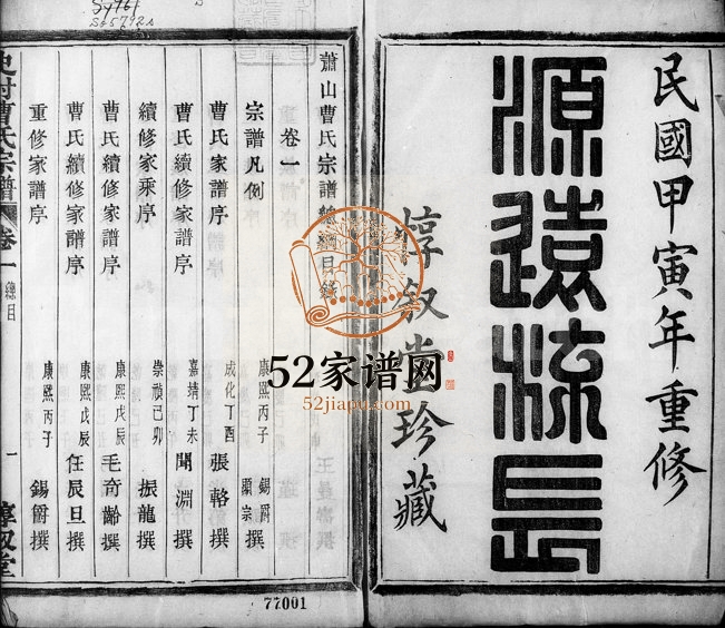 1914年修萧山史村曹氏宗谱[25卷附补遗]浙江惇叙堂曹姓电子版族谱下载