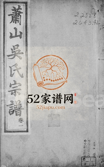 1904年五修萧山吴氏宗谱[6卷]浙江爱敬堂吴姓电子版族谱下载