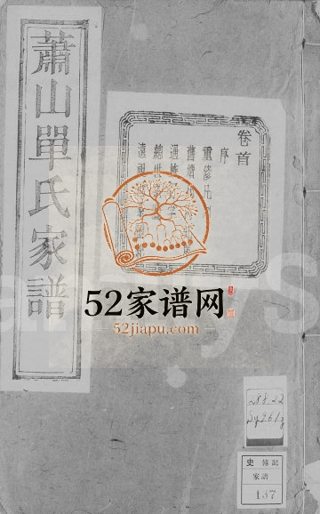 1922年八修萧山西河单氏家谱[16卷]浙江燕诒堂单姓电子版族谱下载