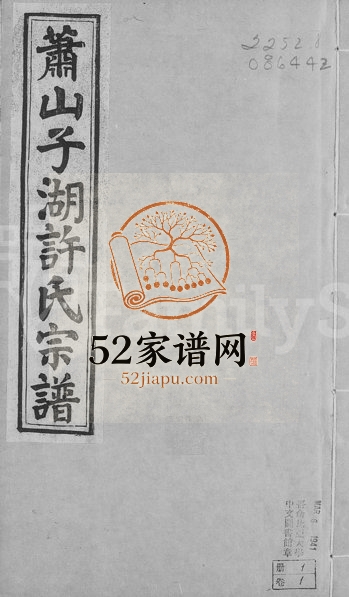 1882年修萧山子湖许氏宗谱[4卷]浙江聚顺堂许姓电子版族谱下载