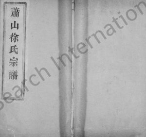 1923年修萧山塘湾井亭徐氏宗谱[12卷首1卷]浙江南州草堂徐姓pdf电子版族谱下载
