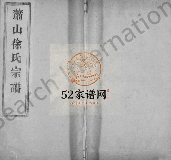 1923年修萧山塘湾井亭徐氏宗谱[12卷首1卷]浙江南州草堂徐姓pdf电子版族谱下载