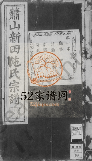 1900年修萧山新田施氏宗谱 浙江施世堂施姓电子版族谱下载