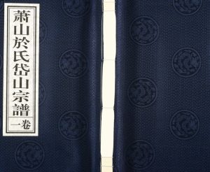 2018年重修萧山於氏宗谱 浙江敦叙堂於姓电子版族谱下载