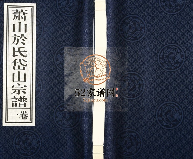 2018年重修萧山於氏宗谱 浙江敦叙堂於姓电子版族谱下载