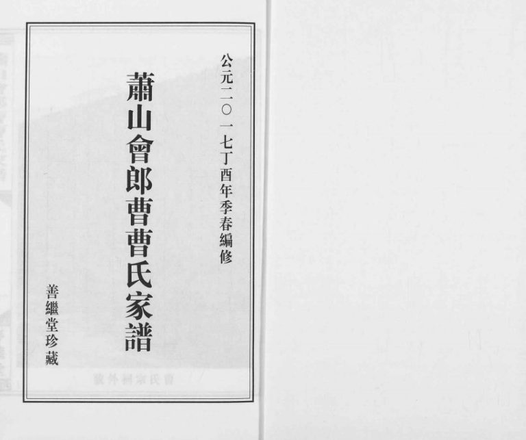 2017年修萧山会郎曹曹氏家谱 浙江善继堂曹姓电子版族谱下载