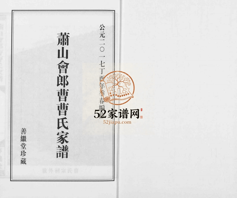 2017年修萧山会郎曹曹氏家谱 浙江善继堂曹姓电子版族谱下载