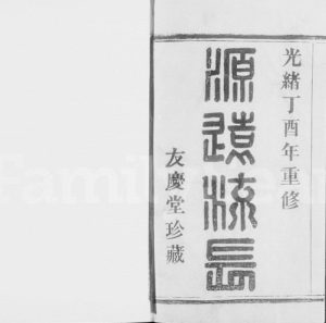 1897年三修萧山东门林氏宗谱[6卷]浙江友庆堂林姓电子版族谱下载