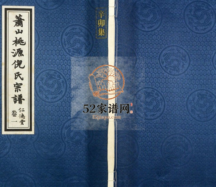 2012年修萧山桃源倪氏宗谱 浙江仁德堂倪姓电子版族谱下载