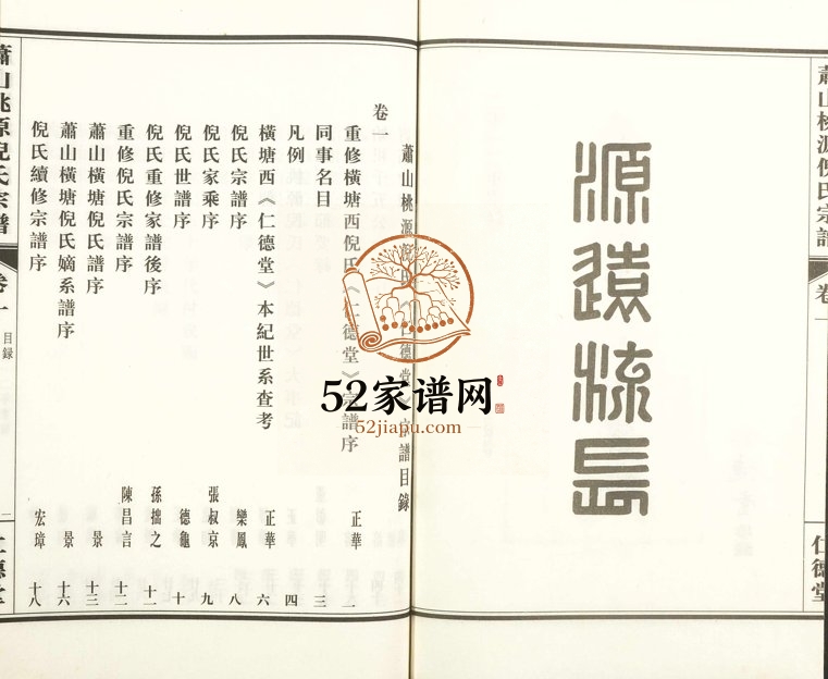 2012年修萧山桃源倪氏宗谱 浙江仁德堂倪姓电子版族谱下载