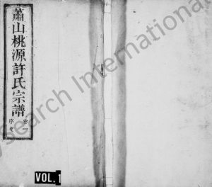 1946年修萧山桃源许氏宗谱[8卷]浙江世德堂许姓电子版族谱下载
