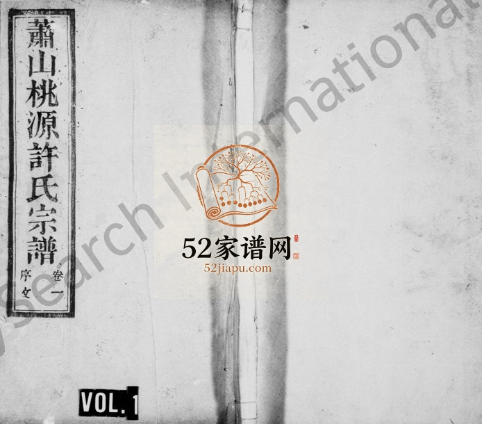 1946年修萧山桃源许氏宗谱[8卷]浙江世德堂许姓电子版族谱下载