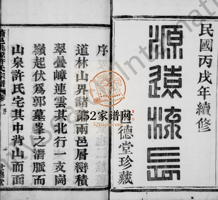 1946年修萧山桃源许氏宗谱[8卷]浙江世德堂许姓电子版族谱下载