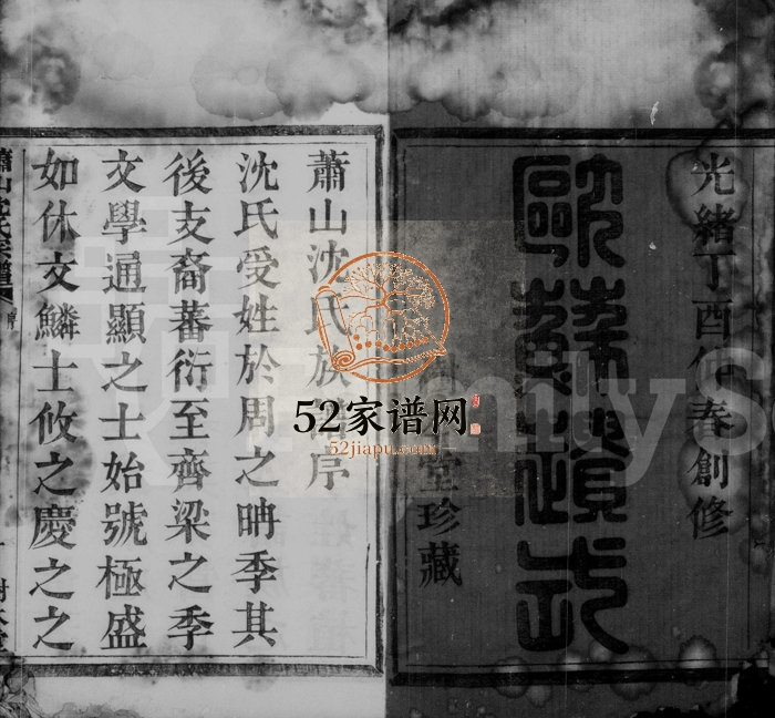 1897年修萧山苎萝后沈沈氏宗谱[6卷]浙江树本堂沈姓电子版族谱下载