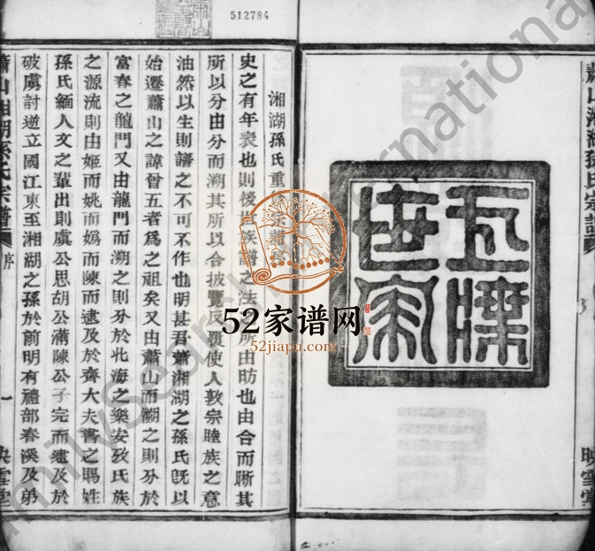 1928年修萧山湘湖孙氏宗谱[24卷]浙江映雪堂孙姓电子版族谱下载