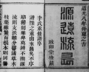 1828年修萧山石板衖李氏宗谱 浙江致和堂李姓电子版族谱下载