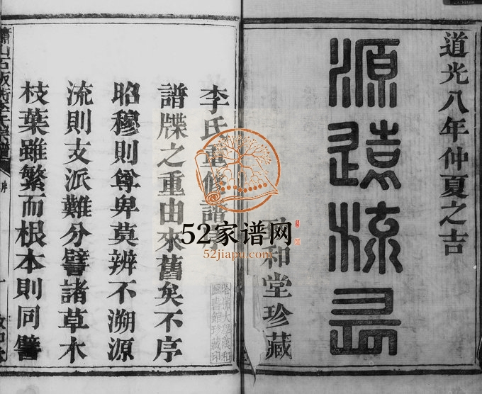 1828年修萧山石板衖李氏宗谱 浙江致和堂李姓电子版族谱下载