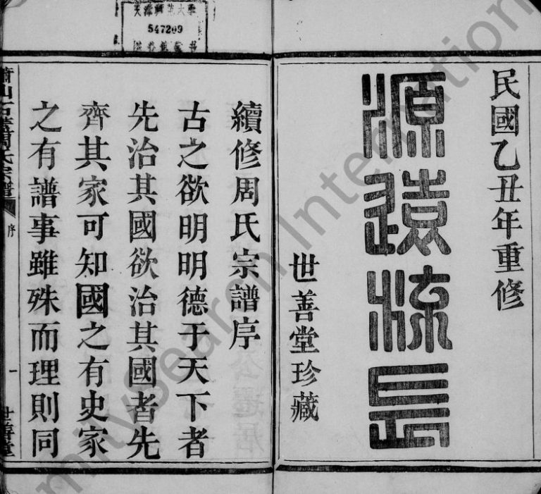 1925年修萧山石盖周氏宗谱[12卷]浙江世善堂周姓电子版族谱下载