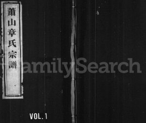 1930年修萧山章氏宗谱[12卷]浙江树德堂章姓电子版族谱下载